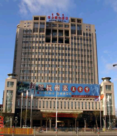 内蒙古教育出版社维力斯大酒店